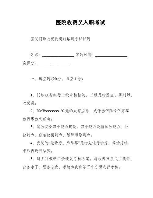 医院收费员入职考试