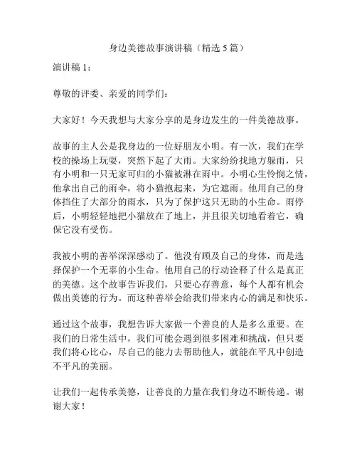 身边美德故事演讲稿(精选5篇)