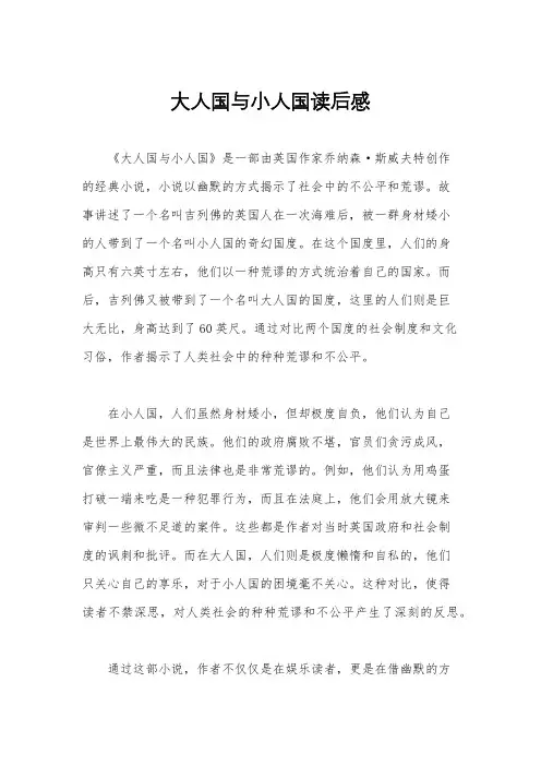 大人国与小人国读后感
