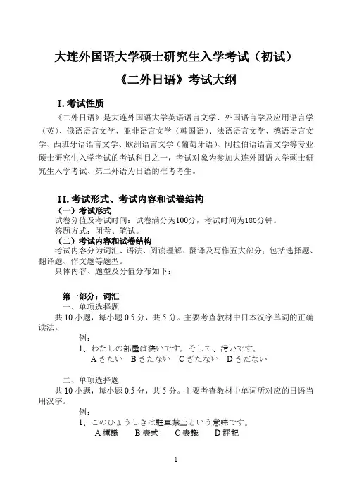 2018年大连外国语大学二外日语考研大纲硕士研究生入学考试大纲