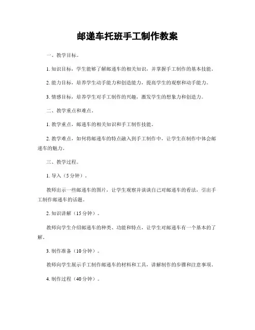 邮递车托班手工制作教案