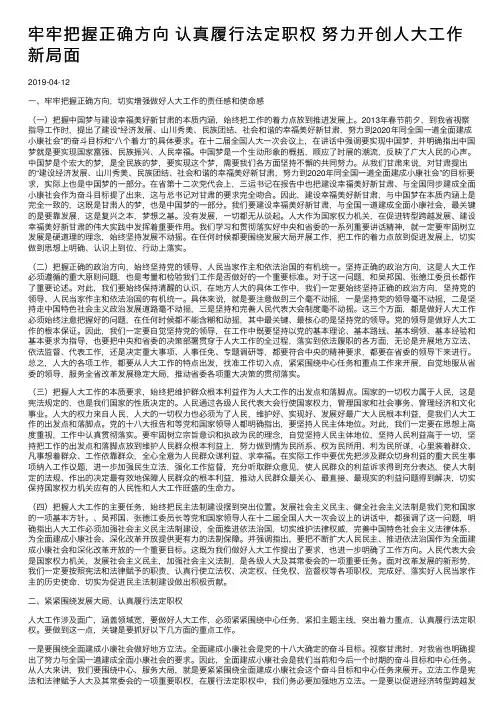 牢牢把握正确方向认真履行法定职权努力开创人大工作新局面