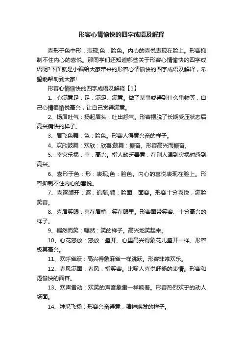 形容心情愉快的四字成语及解释