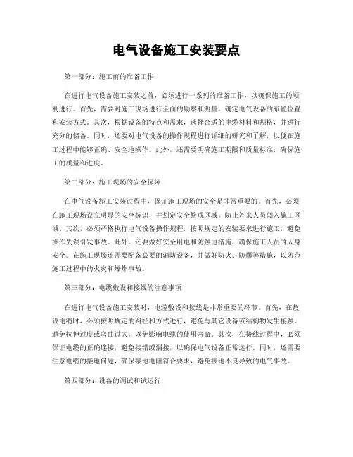 电气设备施工安装要点