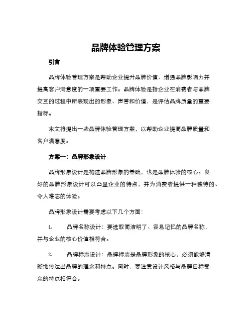 品牌体验管理方案