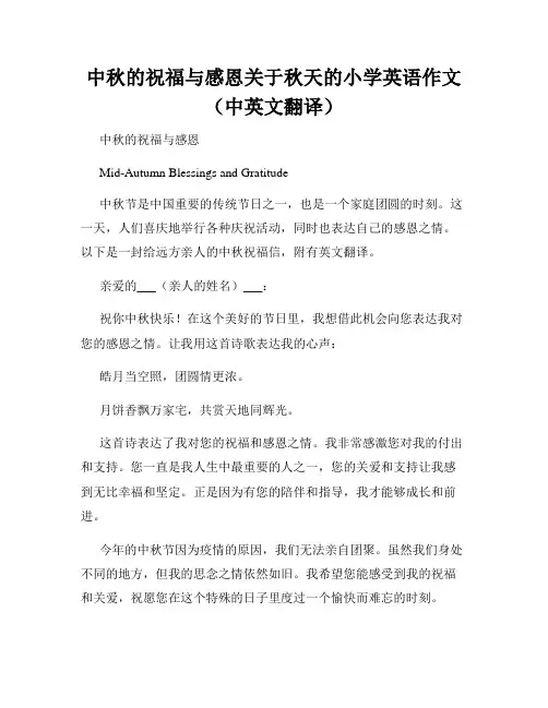 中秋的祝福与感恩关于秋天的小学英语作文(中英文翻译)