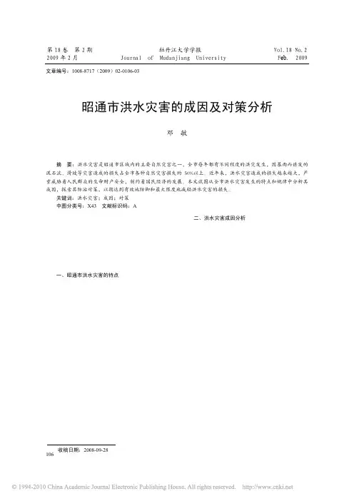 昭通市洪水灾害的成因及对策分析