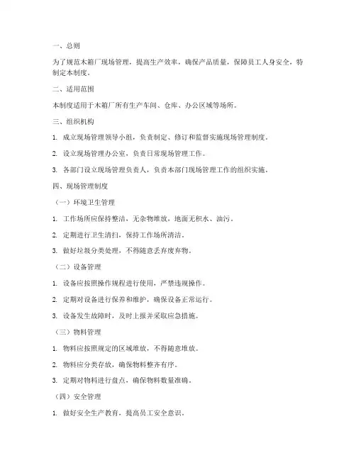 木箱厂现场管理制度