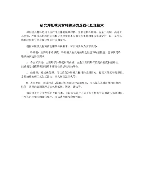 研究冲压模具材料的分类及强化处理技术