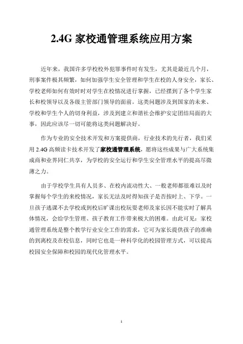 2.4G家校通管理系统