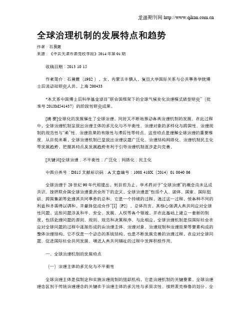 全球治理机制的发展特点和趋势
