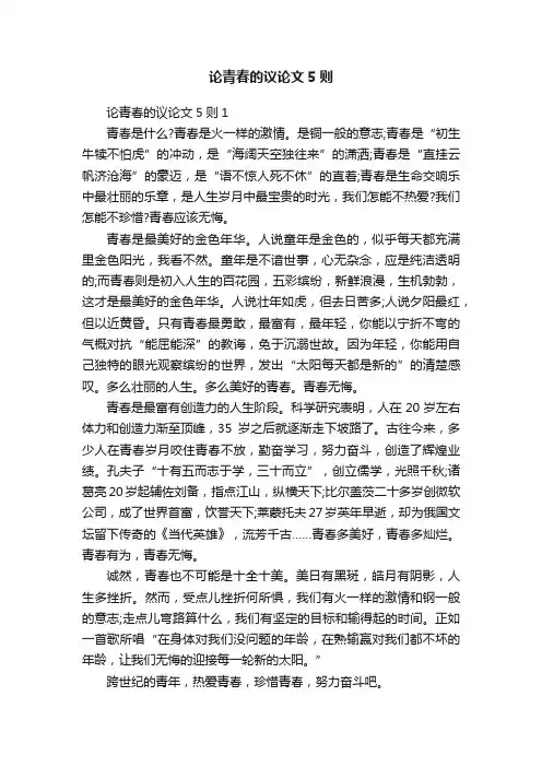 论青春的议论文5则
