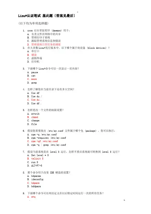 常见linux笔试题-100道选择题-(答案)