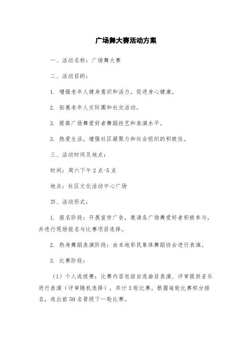 广场舞大赛活动方案