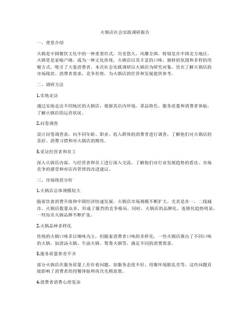 火锅店社会实践调研报告