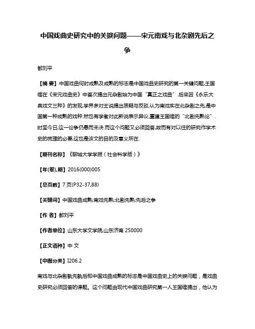 中国戏曲史研究中的关捩问题——宋元南戏与北杂剧先后之争