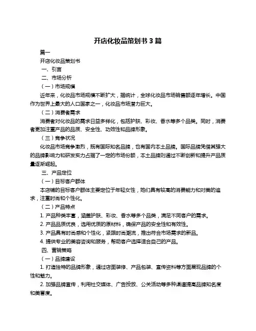 开店化妆品策划书3篇