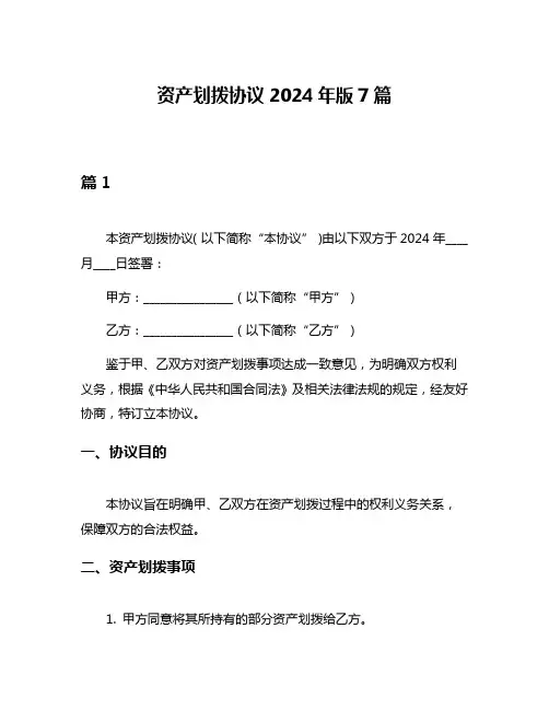 资产划拨协议2024年版7篇