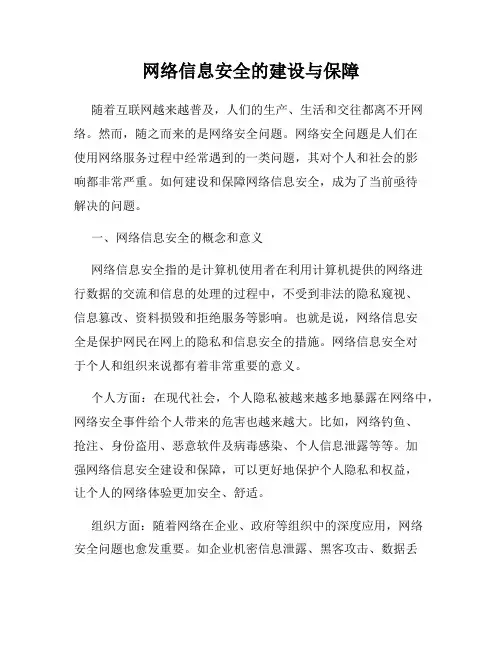 网络信息安全的建设与保障