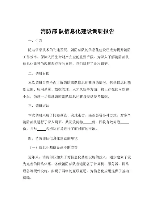 消防部 队信息化建设调研报告
