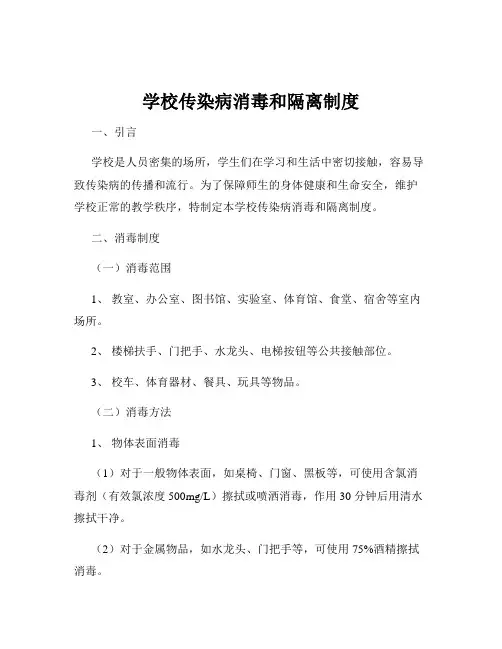 学校传染病消毒和隔离制度