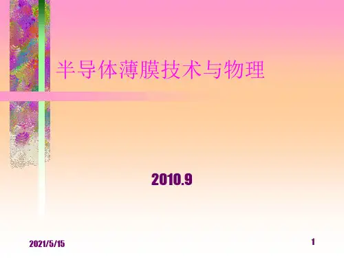 半导体薄膜技术与物理 第一章..PPT课件
