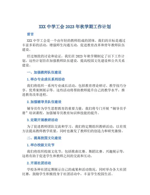 XXX中学工会2023年秋学期工作计划