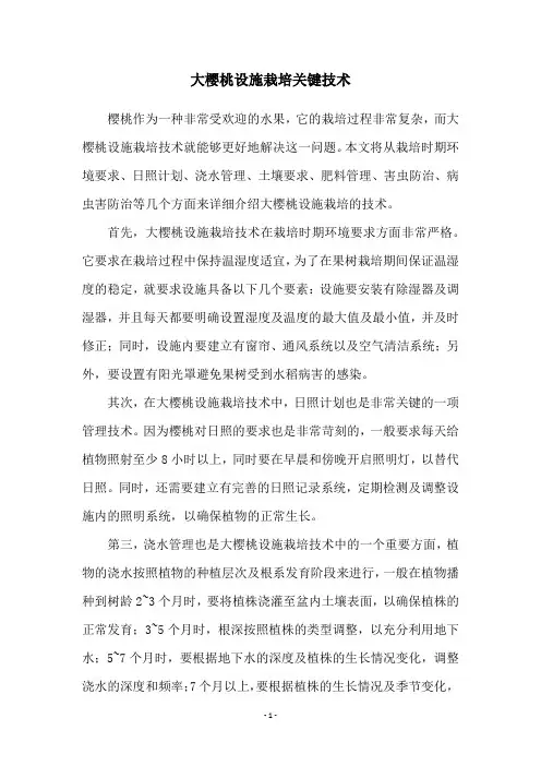 大樱桃设施栽培关键技术