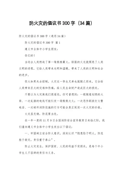 防火灾的倡议书300字(34篇)