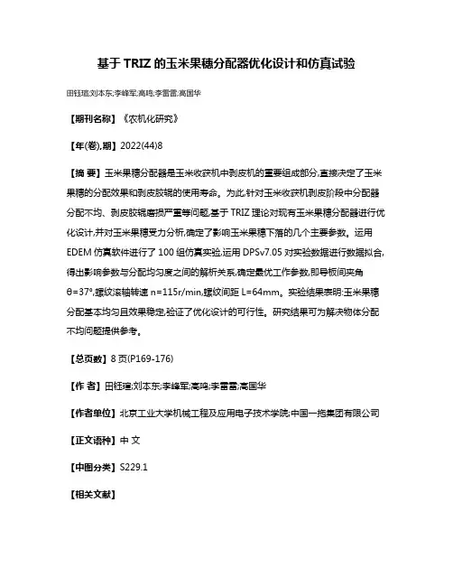 基于TRIZ的玉米果穗分配器优化设计和仿真试验