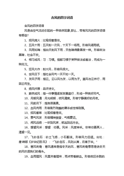 含风的四字词语