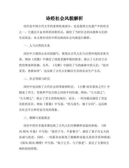 诗经社会风貌解析