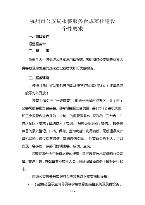 杭州市公安局110报警服务台规范化建设
