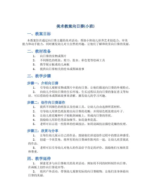美术教案向日葵(小班)