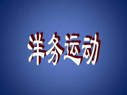 《洋务运动》课件13(20页)(人教新课标八年级上)