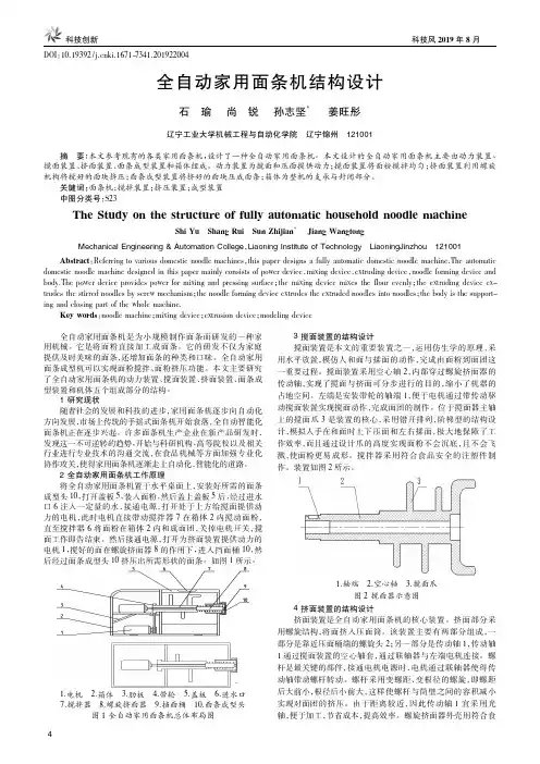 全自动家用面条机结构设计