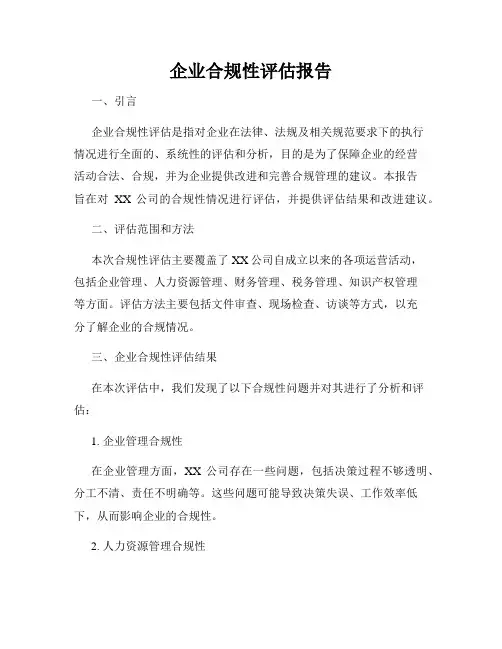 企业合规性评估报告