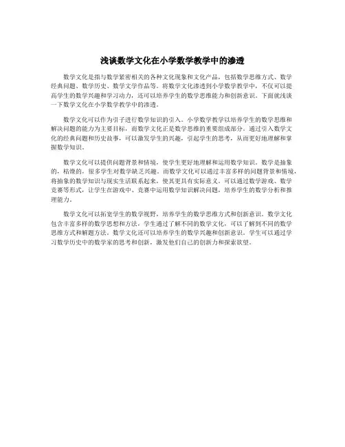 浅谈数学文化在小学数学教学中的渗透