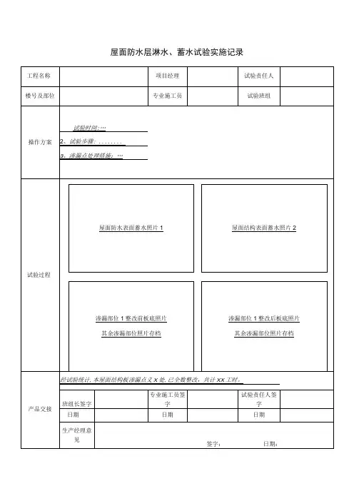 屋面防水层淋水、蓄水试验实施记录