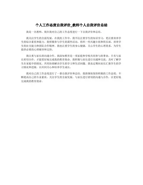 个人工作态度自我评价_教师个人自我评价总结