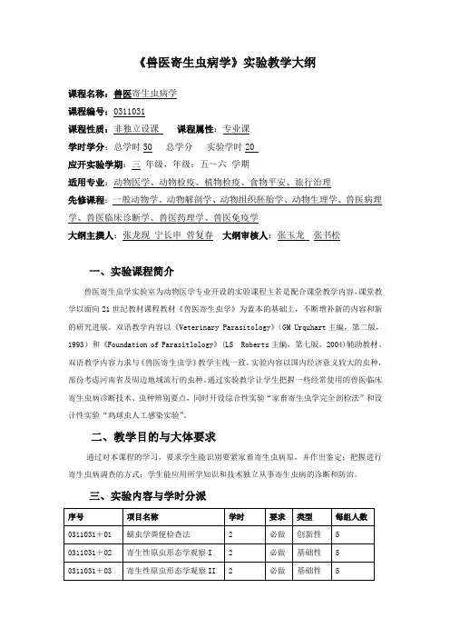 兽医寄生虫病学实验教学大纲