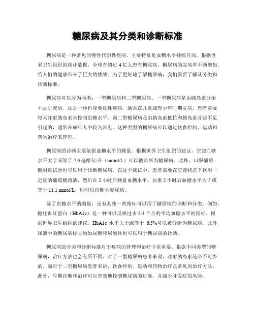 糖尿病及其分类和诊断标准