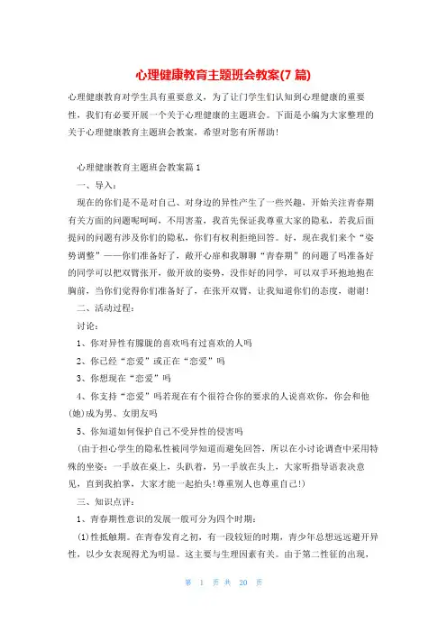 心理健康教育主题班会教案(7篇)