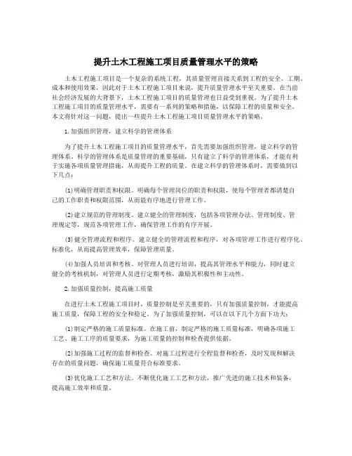 提升土木工程施工项目质量管理水平的策略