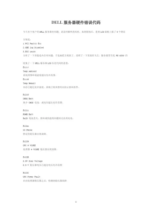 DELL服务器硬件错误代码