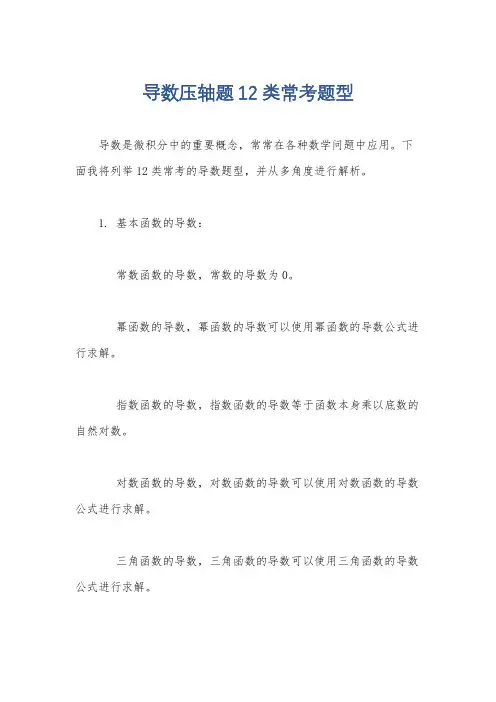 导数压轴题12类常考题型