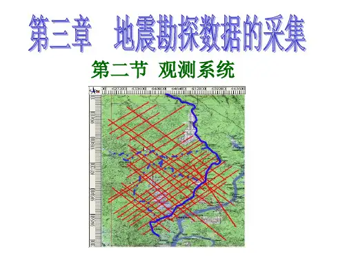04 地震勘探野外工作-观测系统