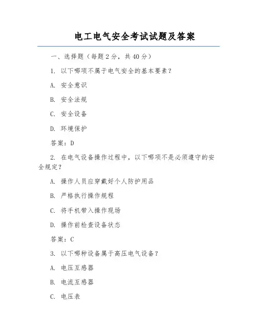电工电气安全考试试题及答案