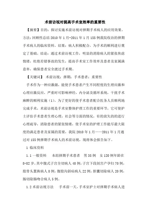 术前访视对提高手术室效率重要性