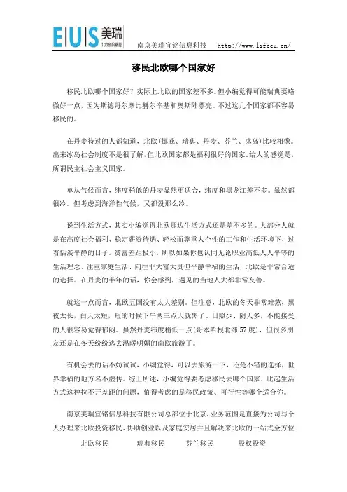 移居北欧哪个国家合适